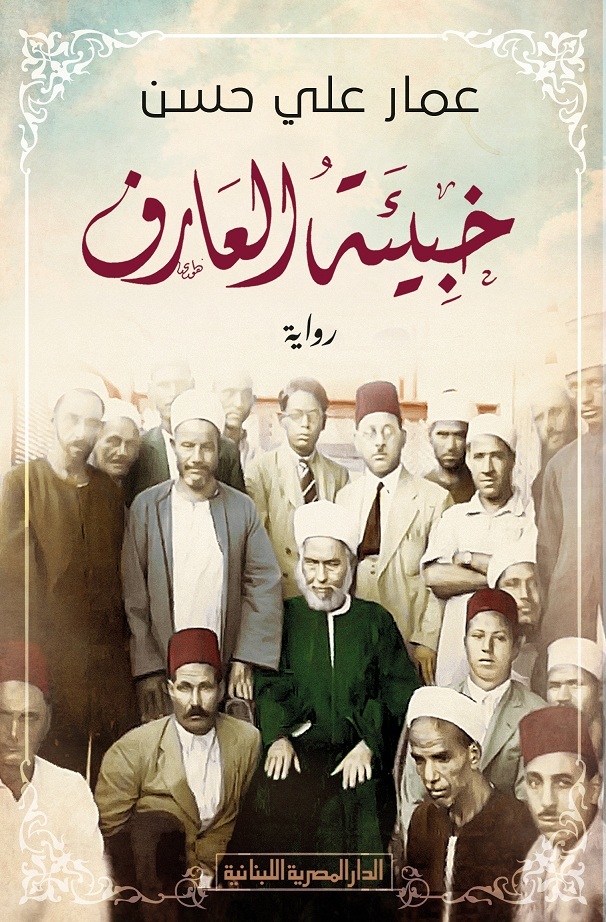 رواية خبيئة العارف – عمار علي حسن