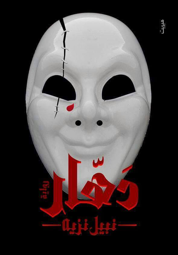 رواية دهار – نبيل نزيه