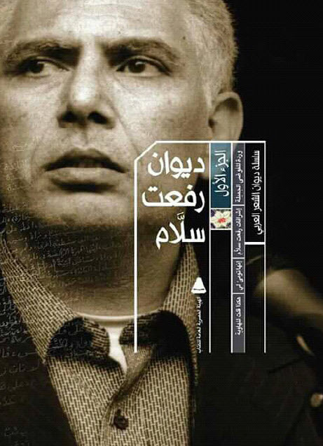 ديوان رفعت سلام – رفعت سلام