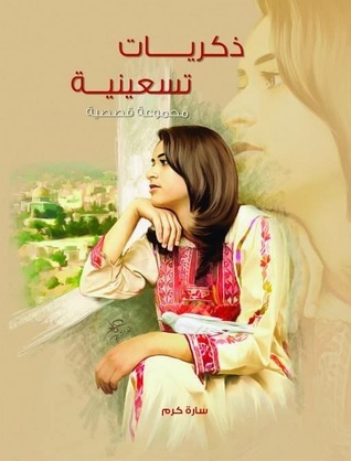 كتاب ذكريات تسعينية – سارة كرم