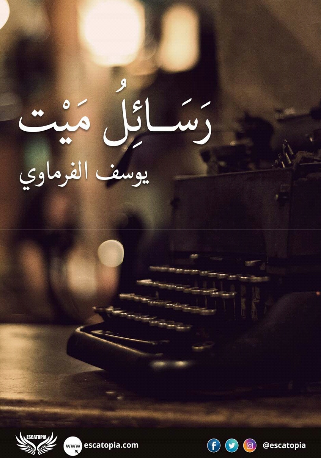 كتاب رسائل ميت – يوسف الفرماوي