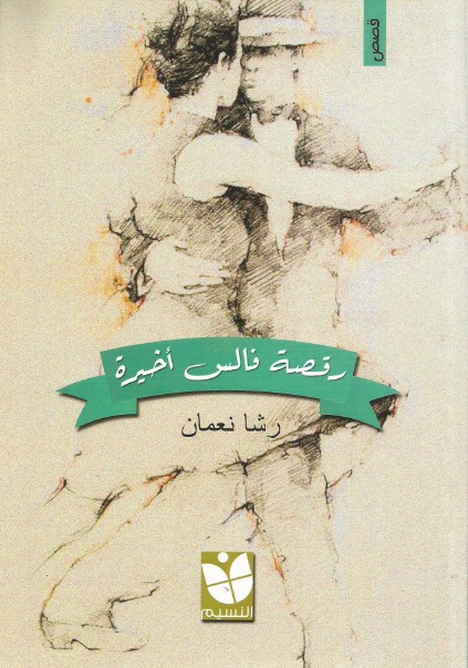 كتاب رقصة فالس أخيرة – رشا نعمان