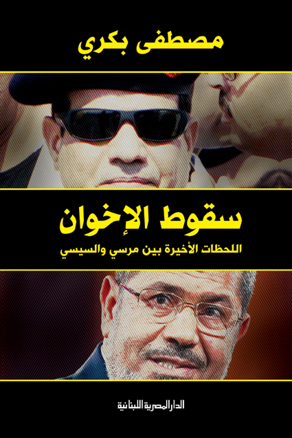 تحميل كتاب سقوط الإخوان – مصطفى بكري