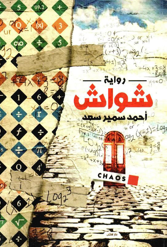 رواية شواش – أحمد سمير سعد