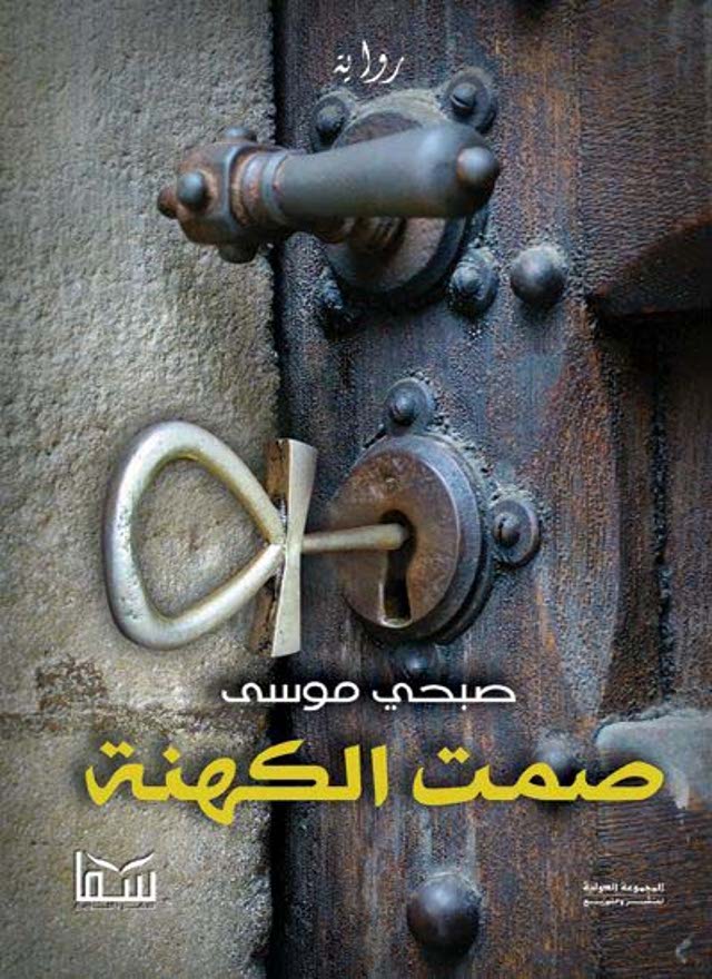 رواية صمت الكهنة – صبحي موسى