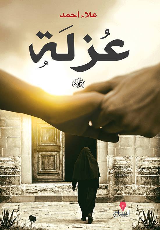 رواية عزلة – علاء أحمد