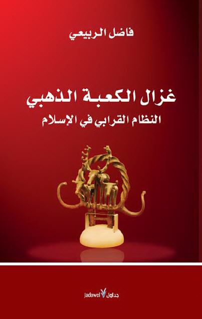 كتاب غزال الكعبة الذهبي – فاضل الربيعي