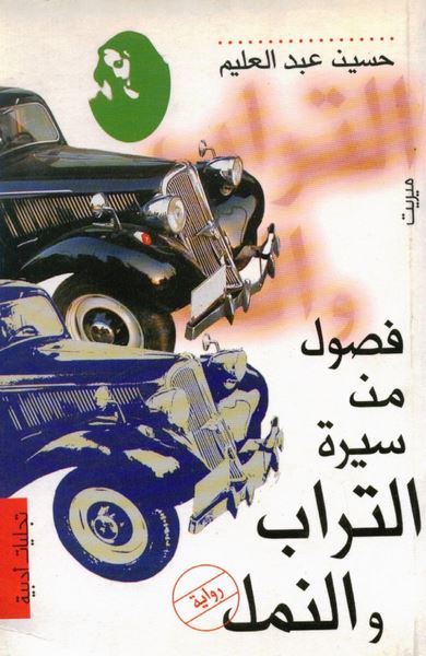 رواية فصول من سيرة التراب والنمل – حسين عبد العليم