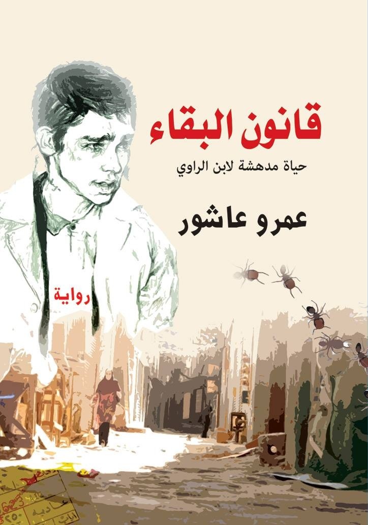 رواية قانون البقاء – عمرو عاشور