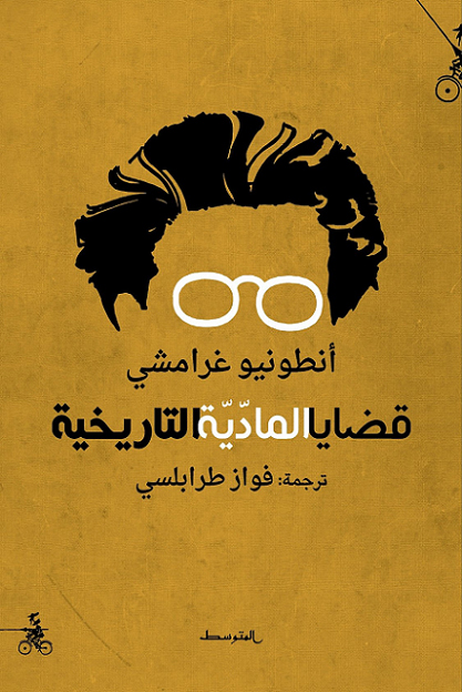 كتاب قضايا المادية التاريخية – أنطونيو غرامشي