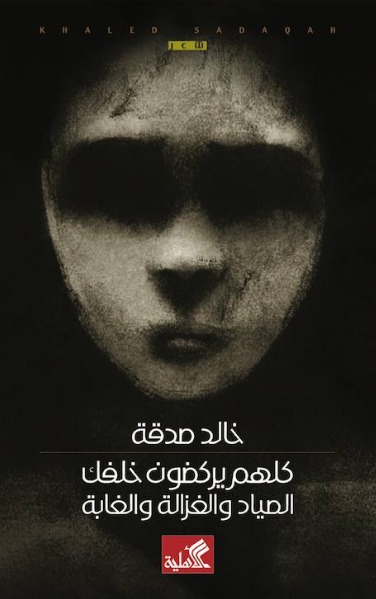 كتاب كلهم يركضون خلفك – خالد صدقة