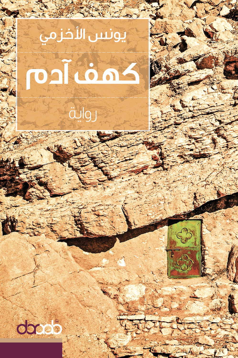 رواية كهف آدم – يونس الأخزمي
