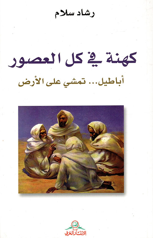 كتاب كهنة في كل العصور – رشاد سلام