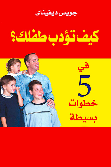 كتاب كيف تؤدب طفلك – جويس ديفيناي