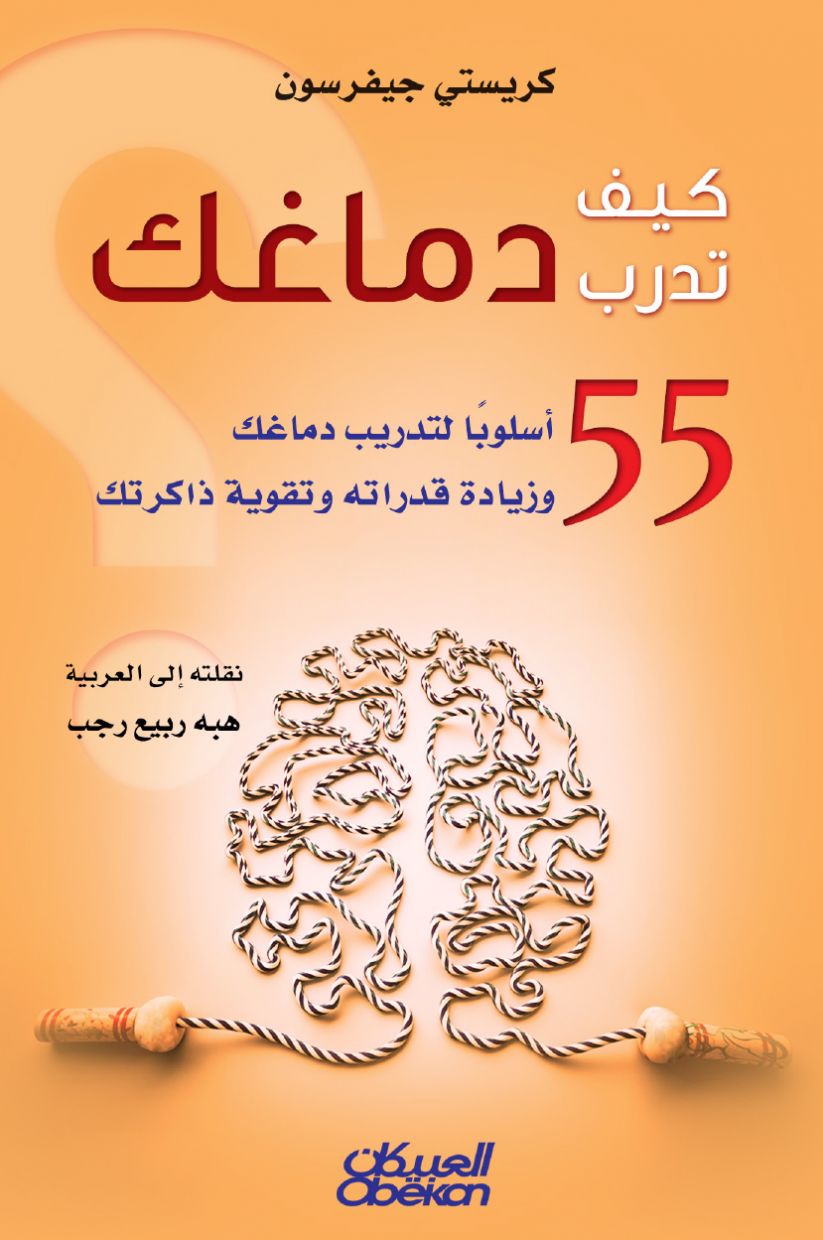 كتاب كيف تدرب دماغك – كريستي جيفرسون