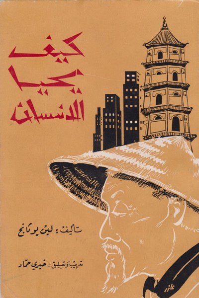 كتاب كيف يحيا الإنسان – لين يوتانج