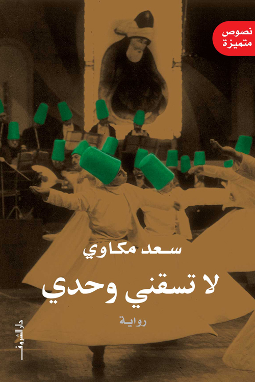 رواية لا تسقني وحدي – سعد مكاوي