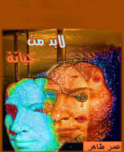 كتاب لابد من خيانة – عمر طاهر