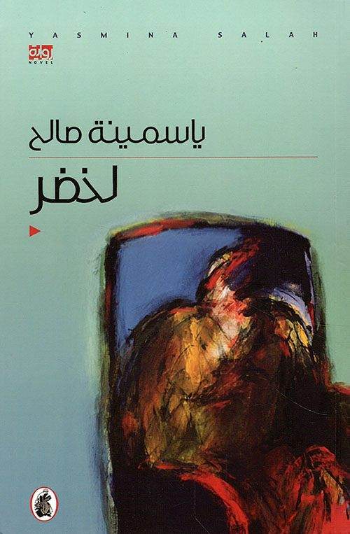 رواية لخضر – ياسمينة صالح