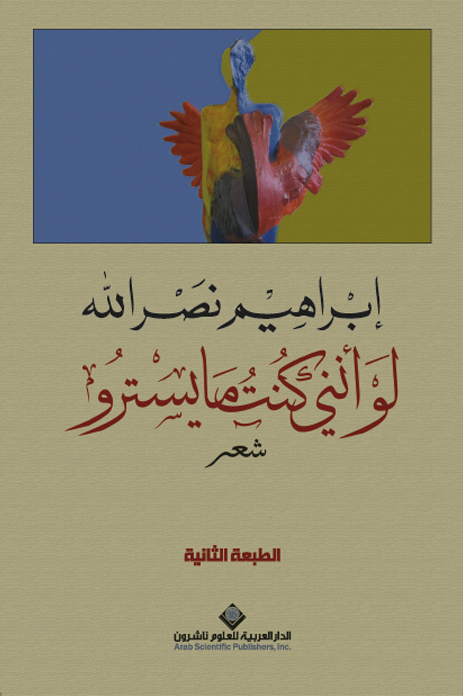كتاب ‫لو أنني كنت مايسترو‬ – إبراهيم نصر الله