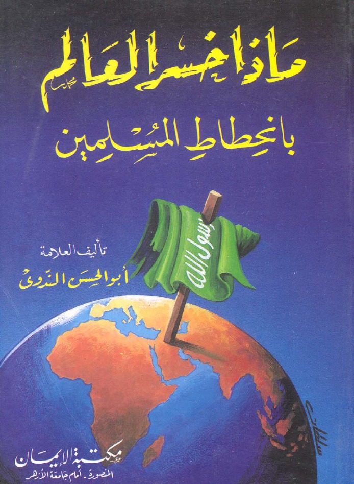 كتاب ماذا خسر العالم بانحطاط المسلمين – أبو الحسن الندوي