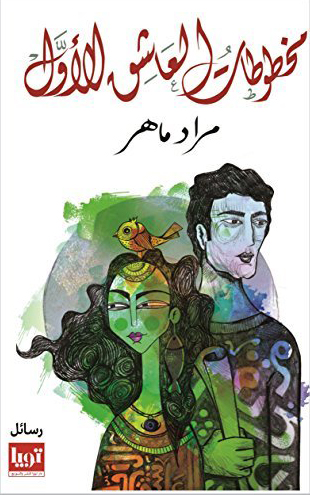 كتاب ‫مخطوطات العاشق الأول – مراد ماهر