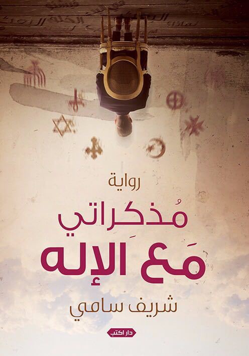 رواية مذكراتي مع الإله – شريف سامي