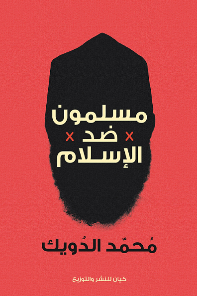 كتاب مسلمون ضد الإسلام – محمد الدويك