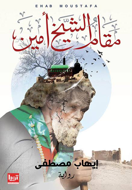 رواية ‫مقام الشيخ أمين – إيهاب مصطفى