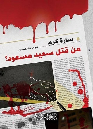 كتاب من قتل سعيد مسعود – سارة كرم