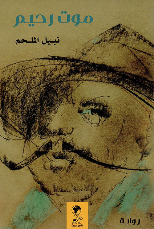 رواية موت رحيم – نبيل الملحم