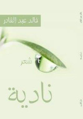 كتاب نادية – خالد عبد القادر