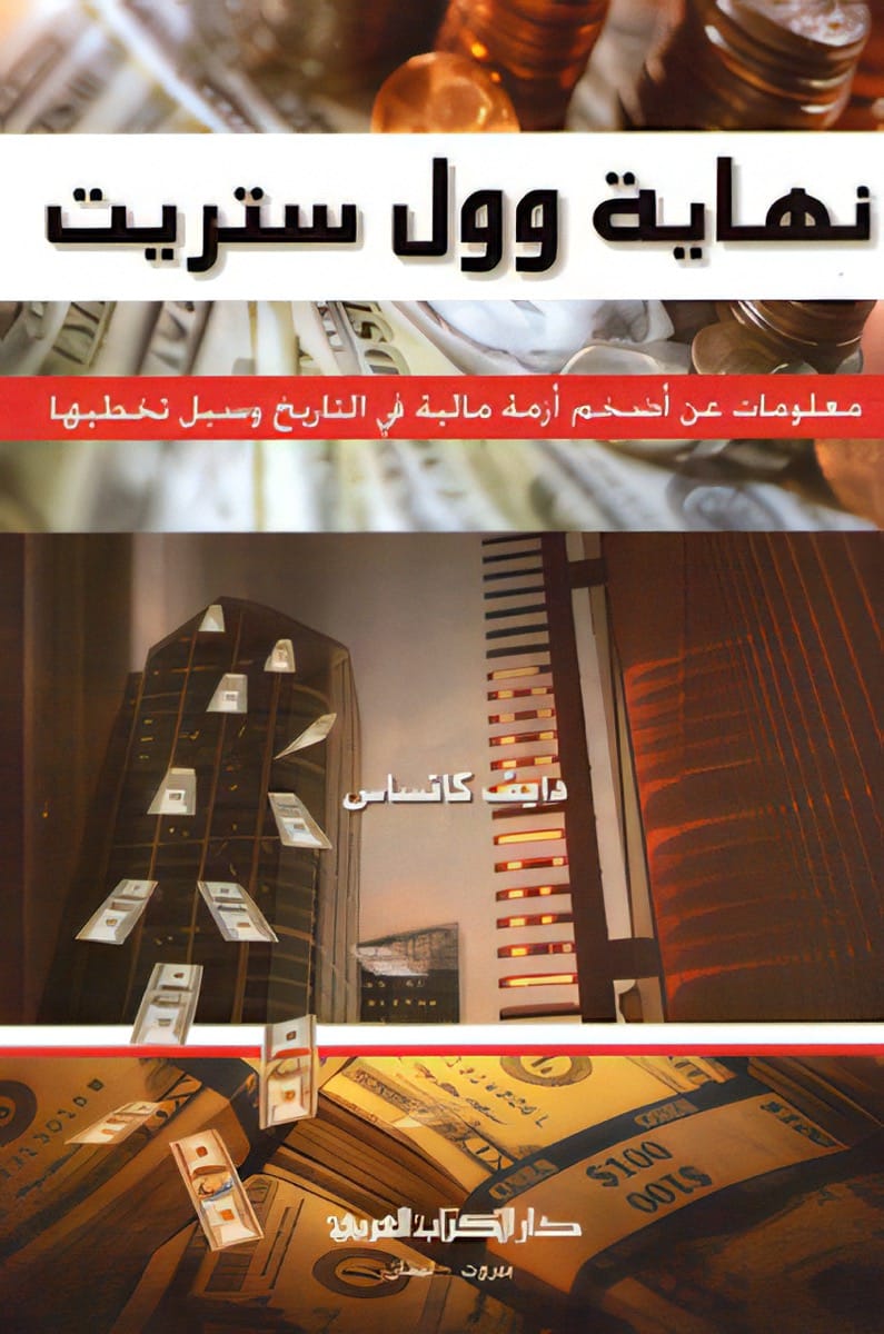 تحميل كتاب نهاية وول ستريت – دايف كانساس