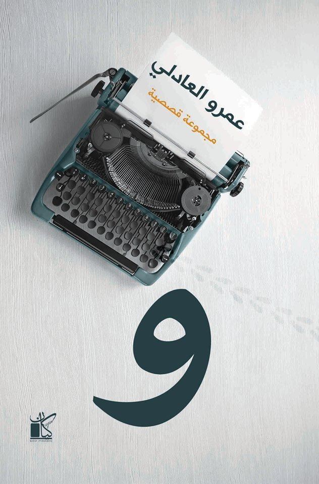 كتاب واو – عمرو العادلي