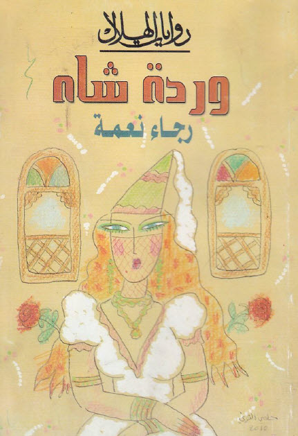 رواية وردة شاه – رجاء نعمة