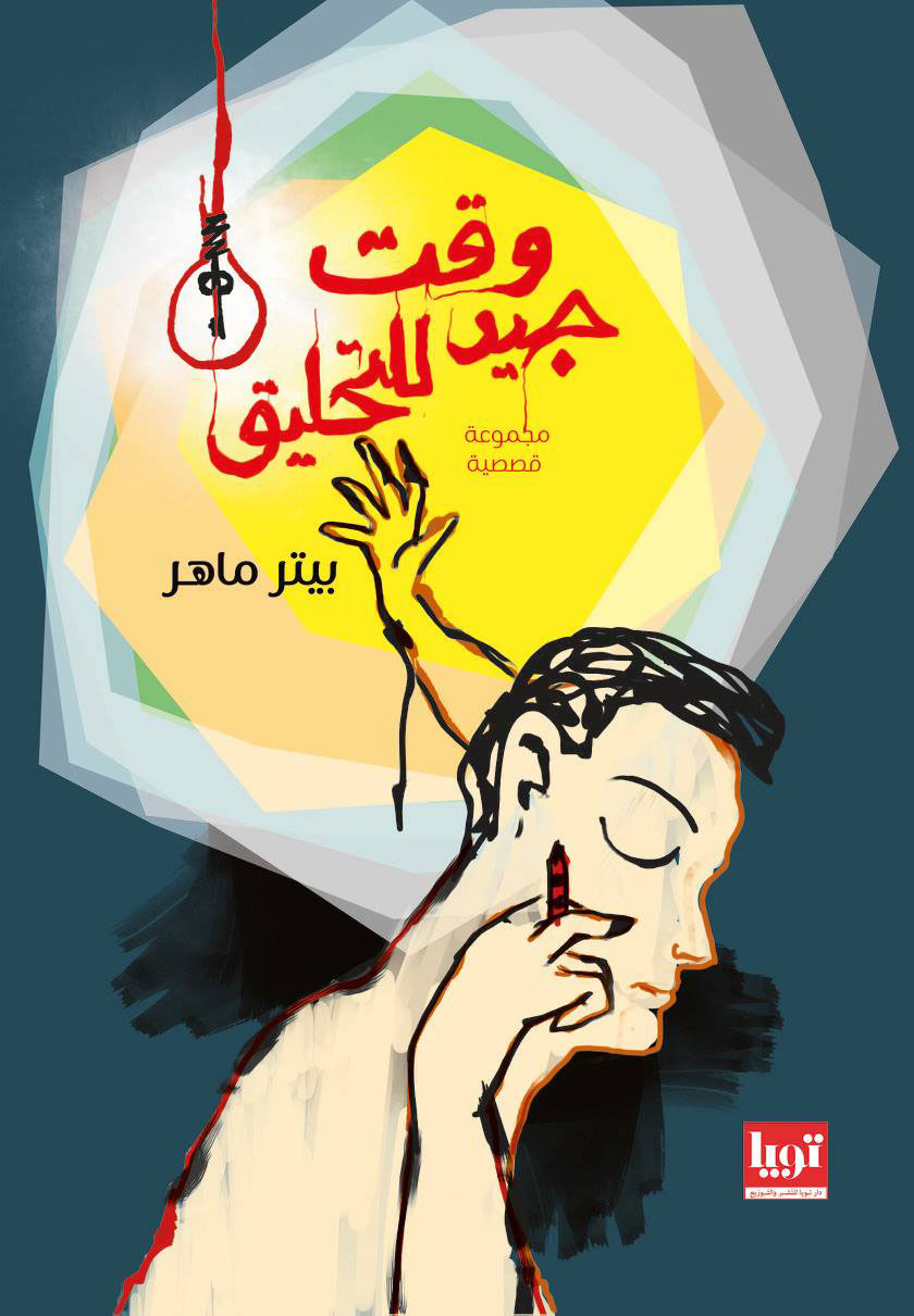 كتاب وقت جيد للتحليق – بيتر ماهر