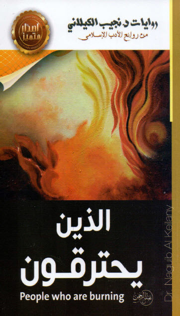 رواية الذين يحترقون – نجيب الكيلاني
