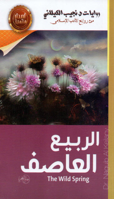 رواية الربيع العاصف – نجيب الكيلاني
