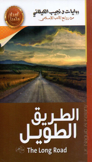 رواية الطريق الطويل – نجيب الكيلاني