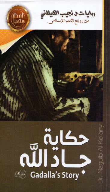 رواية حكاية جاد الله – نجيب الكيلاني