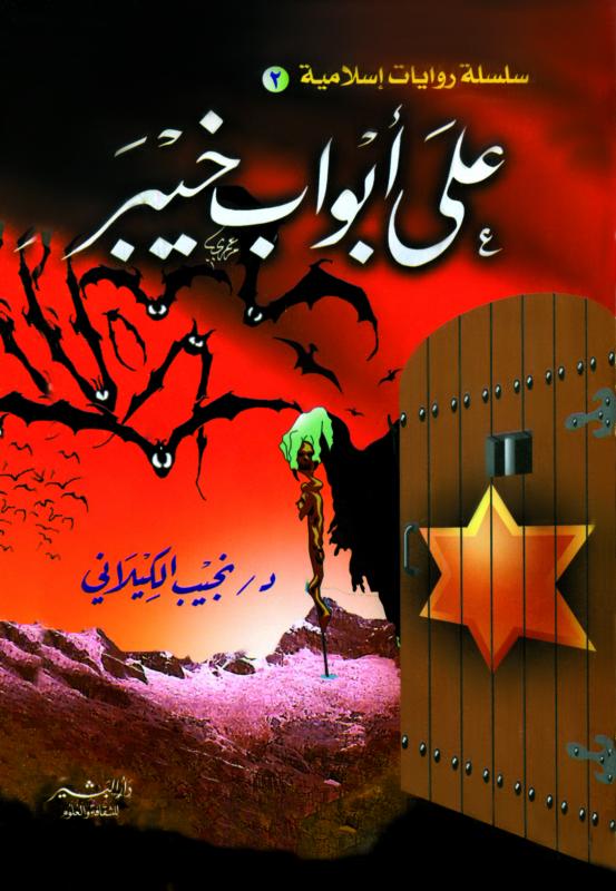 رواية على أبواب خيبر – نجيب الكيلاني