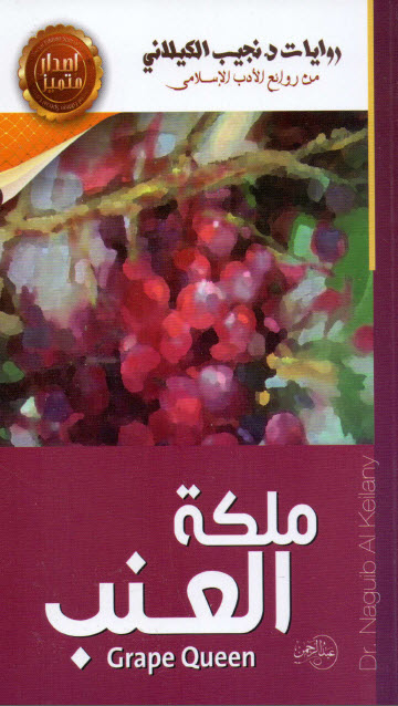 رواية ملكة العنب – نجيب الكيلاني