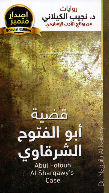 رواية قضية أبو الفتوح الشرقاوي – نجيب الكيلاني