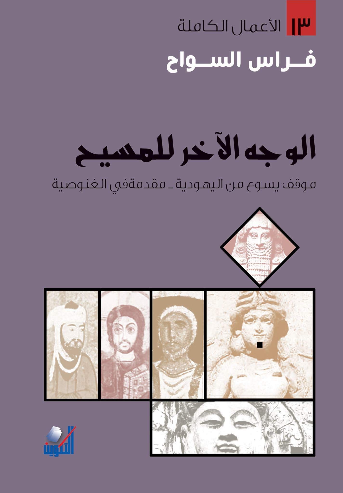 كتاب الوجه الآخر للمسيح – فراس السواح