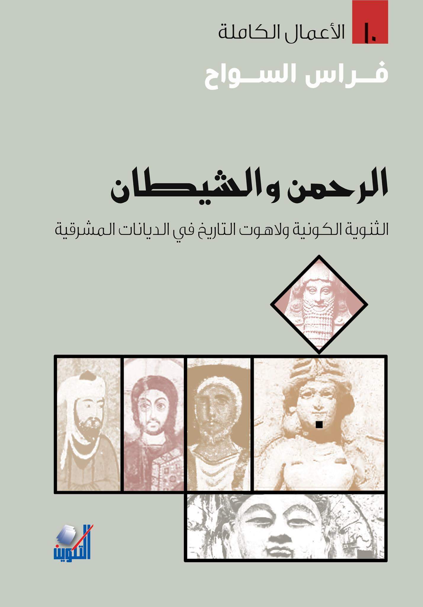 كتاب الرحمن والشيطان – فراس السواح