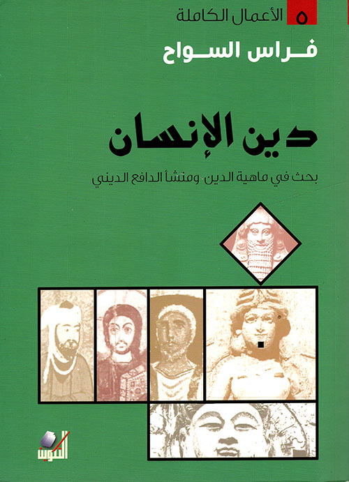 كتاب دين الإنسان – فراس السواح