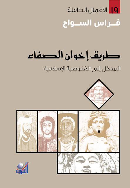 كتاب طريق إخوان الصفاء – فراس السواح