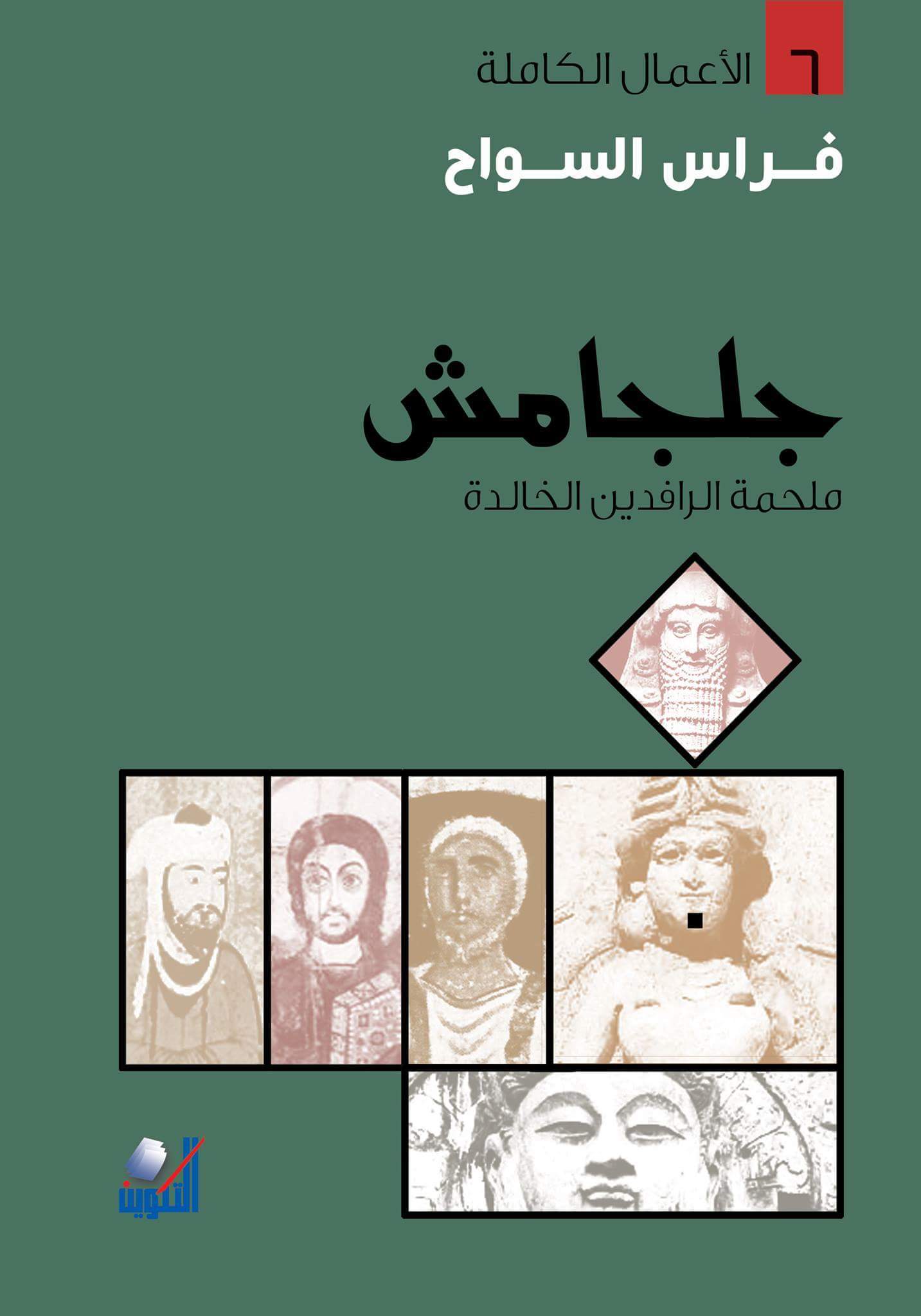 كتاب جلجامش ملحمة الرافدين الخالدة – فراس السواح