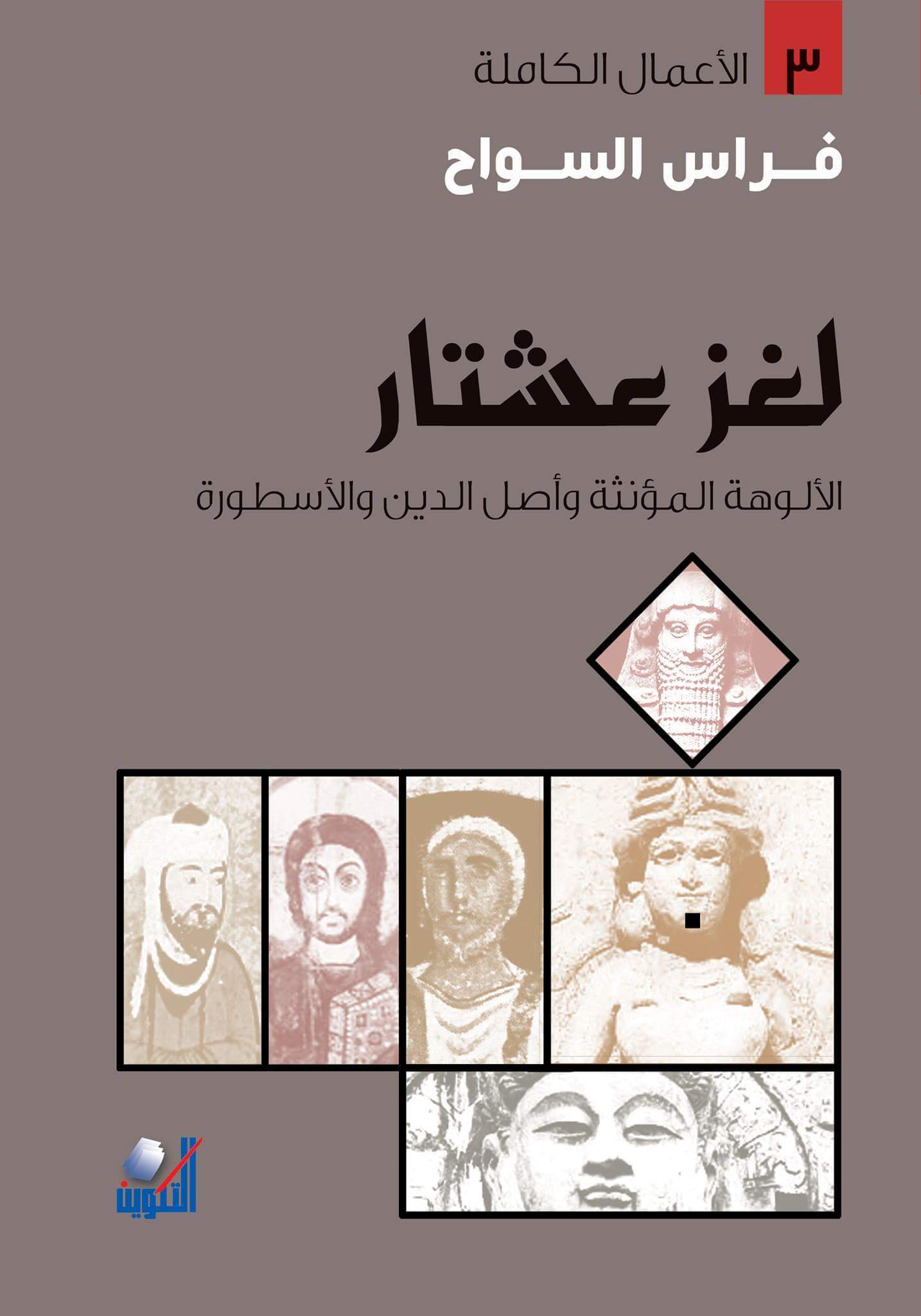 كتاب لغز عشتار – فراس السواح