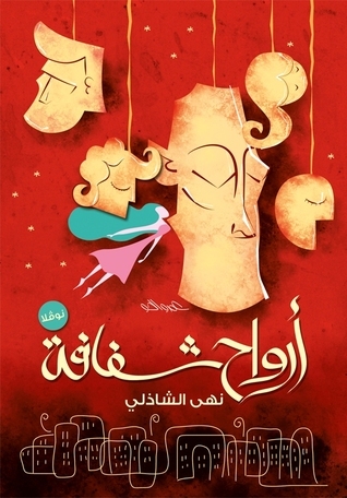 رواية أرواح شفافة – نهى الشاذلي